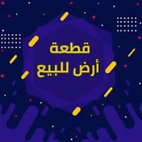 قطعة للبيع ركن حي العباس  استفسار اكثر اتصل على الرقم  07826982473
