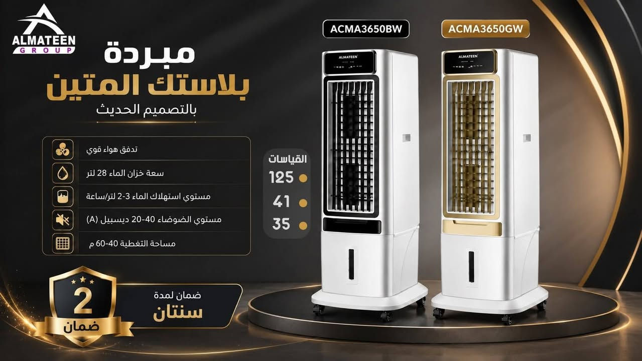 معرض انور الگيم للأجهزه الكهربائيه 
وصلت القوة ✨
مبردات بلاستك المتين
بالتصميم الحديث والأداء الأقوى 🔥❄️

متوفرة الآن بـ 3 أحجام مختلفة لتناسب كل المساحات:

▫️ ACMA3650
▫️ ACMA3750
▫️ ACMA3950

✔️ تبريد فعّال
✔️ تصميم عصري أنيق
✔️ استهلاك اقتصادي
✔️ ضمان لمدة سنتان

متوفرة باللونين الأسود والذهبي 🤍🖤💛
للاستفسار والتواصل: 📞 ***********

