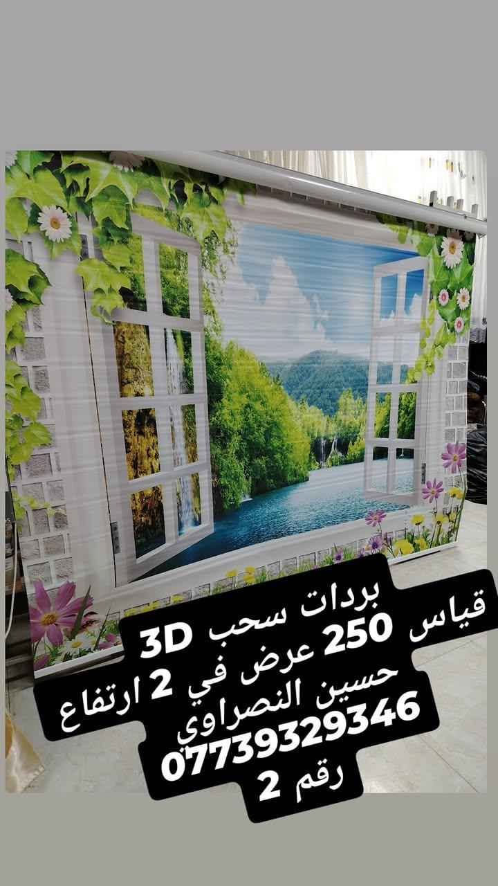 بردات سحب 3D 🌷🌷🌷
قياس 250 عرض في 2 ارتفاع😍
حسين النصراوي 
*********** الفلوجة, الأنبار
