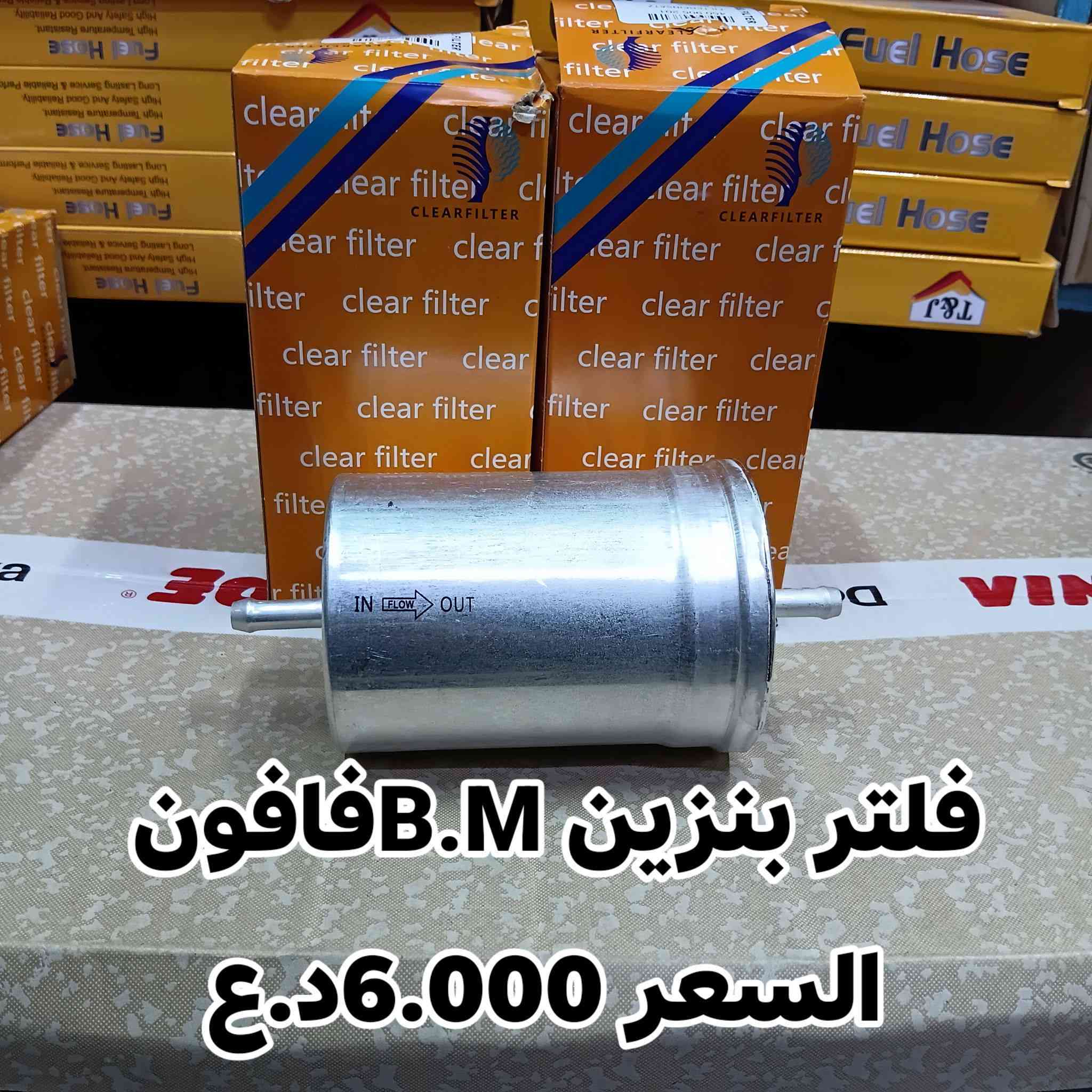 فلتر بنزين B.M
للطلب  مراسة الصفحة او واتساب ***********
