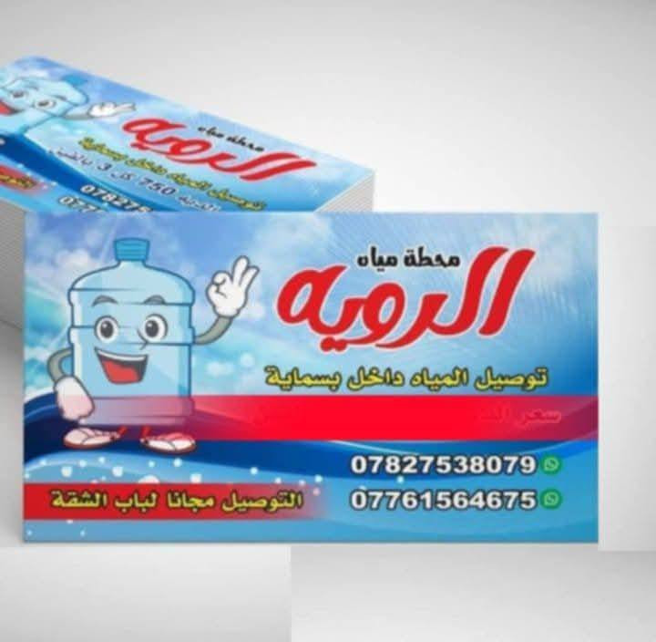 يسعدنا ان نقدم لكم خدمه توصيل #ماء_ارو خاصه بمجمع  بسمايه السكني
#الطلب والاستفسار.الاتصال على  الارقام التاليه محطه مياه الرؤيا  لخدمة توصيل ماء 💧RO واتساب
 *********** واتساب
 
 ***********واتساب
