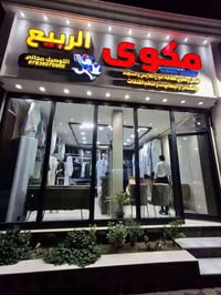 مكوى الربيع • غسيل السجاد • النجف الأشرف