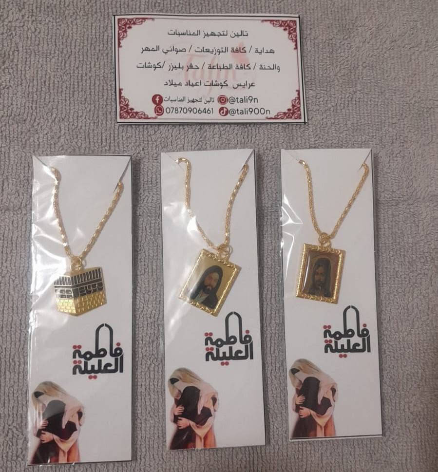 07_________07_________💚🏴 رايةٌ خضراء ترفرف حبًّا لأهل البيت (ع) 🏴💚
شهر محرم الحرام، جهّز مناسبتك بأجمل وأفخم التوزيعات والتجهيزات الحسينية التي تضفي لمسة مميزة على مجالس العزاء والمواليد.

✨ نوفر لكم:▪️ توزيعات رقية (ع)▪️ توزيعات عبد الله الرضيع (ع)▪️ توزيعات أهل البيت (ع)▪️ طباعة استيكرات خاصة للتوزيعات▪️ صواني القاسم (ع)▪️ تشابيه رأس الحسين (ع)▪️ كفوف العباس (ع)

🌟 جودة عالية، تصاميم مميزة، وأسعار مناسبة.

📩 للحجز والاستفسار: دايركت📱 واتساب: ***********
