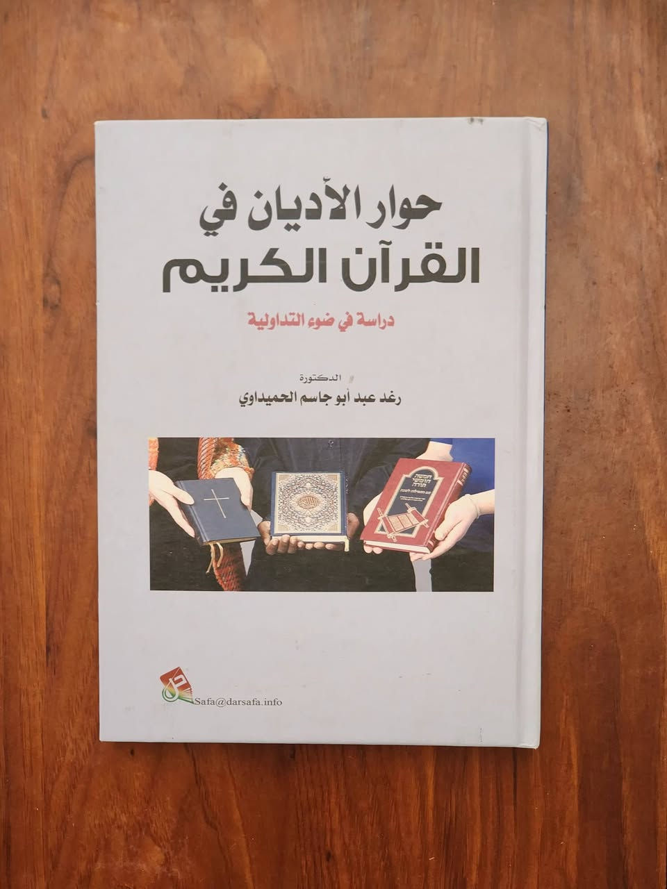 📣 مجموعة كتب قيمة للبيع (لغة عربية، لسانيات، ودراسات إسلامية)
​متوفرة مجموعة من الكتب الأكاديمية والتخصصية بحالة ممتازة، مناسبة جداً لطلبة كليات الآداب، التربية، والعلوم الإسلامية، والباحثين في اللغة والقرآن.
​📌 العناوين المتوفرة:
​حوار الأديان في القرآن الكريم (دراسة تداولية) - د. رغد الحميداوي.
​التحليل اللغوي للنص - كلاوس برينكر (ترجمة د. سعيد بحيري).
​مقالات في اللغة والأدب - أ.د. تمام حسان.
​اللغة العربية: مقدمة للقارئ العربي - د. محمود السعران.
​تصريف الأسماء والأفعال - د. فخر الدين قباوة.
​أسرار التكرار في القرآن - الكرماني.
​المد النحوي والتعضيد السيبويهي - د. صالح محمد سالم.
​المناهج وطرائق تدريس اللغة العربية - د. عمران الجبوري.
​فقه المنزل (فتاوى السيد السيستاني) - الشيخ حسن البيادلي.
​الفيض الإلهي - محاضرات السيد علي المياحي.
​في الأدب واللغة - د. عبد الغني عبد الفتاح.
​💰 الأسعار: تتراوح بين 3,000 إلى 8,000 دينار للكتاب الواحد.
📍 الموقع: بغداد - الكاظمية.
📞 للتواصل والاستفسار: ***********
