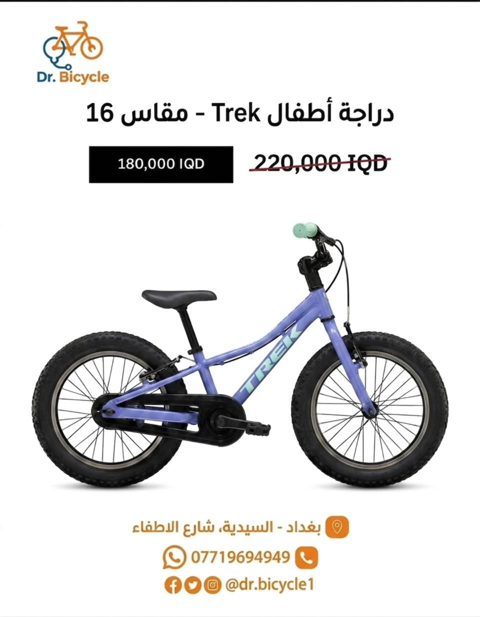 تخفيض خاص على دراجات الأطفال من ماركة Trek 

🚲 حجم 16
🎨 متوفرة بـ 4 ألوان:
برتقالي  – أسود  – بنفسجي – وردي 

💰 السعر السابق: 220 ألف
🔥 السعر الحالي: 180 ألف فقط

📍 الخدمات المتوفّرة:
خدمة توصيل متوفّرة لجميع المناطق
إمكانية الشراء بالأقساط لحاملي بطاقة كي كارد – مصرف الرافدين

🕓 أوقات الدوام:
من الساعة 4:00 عصراً إلى 11:00 مساءً

📍 الموقع:
معرض دكتور بايسكل
بغداد – السيدية – شارع ٤٠ (الاطفاء) قرب مطعم SunCity

#Trek
#دراجات_اطفال
#تخفيضات
#دراجات
#دكتور_بايسكل
