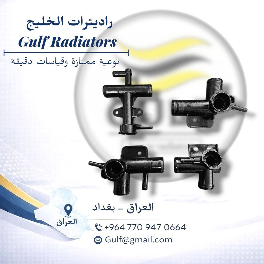 شركة  الخليج للراديترات

🔹 تصنيع دقيق وخبرة صناعية
🔹 فحص الجودة قبل التغليف 
🔹 أداء قوي وعمر طويل
🔹 تغليف آمن وجاهزية للشحن 

جودة تُصنّع… وثقة تُسلَّم.

Gulf Radiators Company

 🔹 Precision manufacturing and industry expertise 
🔹 Quality inspection before packaging 
🔹 Robust performance and long lifespan 🔹 Secure packaging and ready for shipping Quality manufactured… and confidence delivered.

للاستفسار اكثر مراسلة 
قسم المبيعات 
***********
bariq_iraq@yahoo.com

الفرع الرئيسي :معسكر الرشيد _ شارع الزيوت النباتية 

الفرع الاول : البياع _ الحي الصناعي _ بداية شارع  الخامس
 
 #راديترات #شركة_الخليج #شركة_الرافدين

📞 For inquiries and sales:+9647709231153

bariq_iraq@yahoo.com

📍 Main Branch: Al-Rasheed Camp – Vegetable Oils Street
📍 First Branch: Al-Bayaa – Industrial Area – Beginning of Fifth Street

#Radiators #GulfCompany alrafidaincompany
