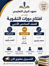 دورات تقوية • الصف السادس الأدبي • معهد البيان