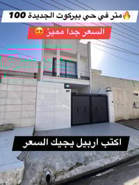 أربيل بيركوت جديدة • سند طابو • ١٠٠م طابقين