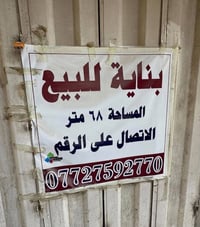 بنايه صغيره تجاريه مساحه 68 متر في بغداد  منطقه الحريه / الدباش / قرب ...