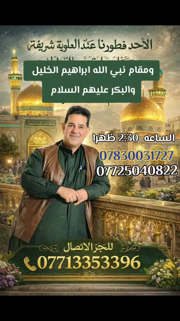 🌙✨ بسم الله وعلى بركة الله ✨🌙
الأحد موعدنا مع نفحات الإيمان والبركة
مع حملة أم البنين الطاهرة
حيث نجتمع على مائدة الخير والبركة في
فطور مبارك عند العلوية شريفة،
ثم نتشرف بزيارة
مقام ولادة نبي الله إبراهيم الخليل (عليه السلام)
و البكر في رحلة إيمانية عامرة بالدعاء والطمأنينة.
🕊️ زيارة مباركة… وأجواء روحانية مميزة
تجمع الأحبة على حب أهل البيت (عليهم السلام)
🕝 موعد الانطلاق: الساعة 2:30 ظهراً
📞 للحجز والاستفسار:
***********
حملة أم البنين الطاهرة – أهالي الهاشمية
نخدمكم بكل فخر واعتزاز،
ونسأل الله أن يكتب لنا ولكم الأجر والقبول وقضاء الحوائج.
