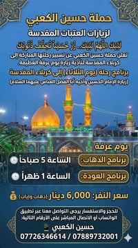 كروب • حملة حسين الكعبي • كربلاء المقدسة