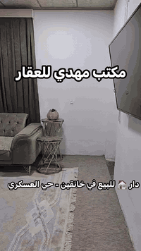 🏠 مكتب مهدي للعقار 🏡
دار للبيع في خانقين - حي العسكري - يم شمعة الماي 

نوع عقار : دور حكومي 
المساحة :300 متر - ركن

تفاصيل الدار 
—————————
يحتوي بيت على 

غرفتين نوم 🛌 
هول 
استقبال
مطبخ 
صحيات 🛁🚽
حديقة  جبيرة و گراج 

البيت امرتب وبسعر مناسب 

للاستفسار : ***********
مكتب مهدي للعقار

