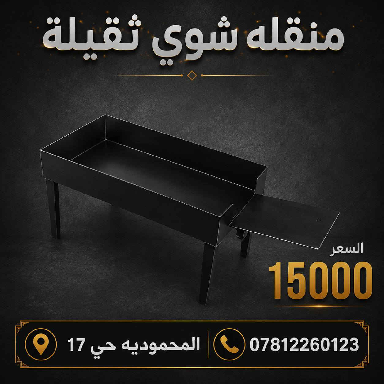 توفر منقله شوي ثقيلة 
العنوان المحمودية حي 17
للتواصل عبر الواتساب ***********
