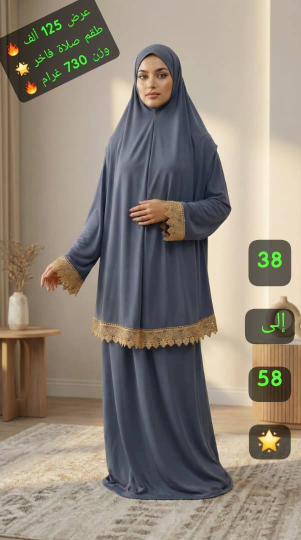 *القطعة مكفولة وممتازة وذات وزن حقيقي 🔥*
*السعر المبيع 125 ألف 🔥*
 ما بيحلى الرمضان غير لتاخدي طقم صلاة من #A.k ❤️ 😍😍

طقم الصلاة الاكثر طلباً 😍😍

رجعت وفرتلكن ياه من جديد🔥

طقم صلاة قطعتين 🌹 تنورة وحجاب بكمام 😍
 قماش ليكرا مريح جداً وتقيل ومكفول طبعاً ✅✨ 
 لون بالصور 🔥 تشكيلة واسعة

 قياسات فري سايز بلبس كل القياسات من 38 لل 58 ✅

يوجد توصيل وشحن فوري بإزن الله ✅ ✅ ✅ ✅


**إذا كنت صاحب هذا الإعلان وتريد حذفه لأي سبب، رجاءا أرسل رسالة إلى الدعم الفني**