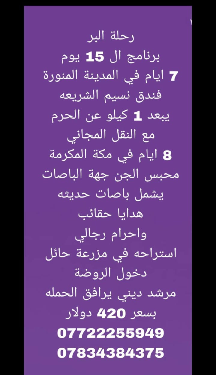 على بركة الله نبدأ بعمرة الموسم الجديد عمرة البر 🚌 🕋
بأربع برامج مميزه            { *********** }
برنامجين لمدة 15 يوم       { *********** }
وبرنامين لمدة 20 يوما👇
