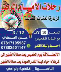 كربلاء • ليلة القدر • رحلة الخميس