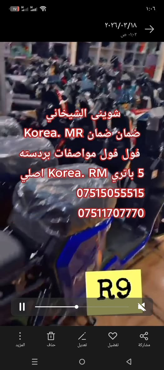 بايسكل شحن 2026 فول فول 
***********
به ردسته  جملة  ومفرد اكر, نينوى
