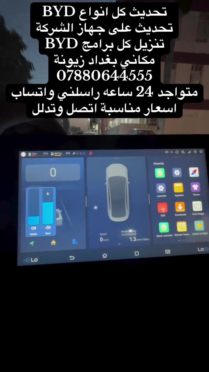 تحديث كل انواع BYD
تحديث على جهاز الشركة
تنزيل كل برامج BYD
مكاني بغداد زيونة
***********
متواجد 24 ساعه راسلني واتساب 
اسعار مناسبة اتصل وتدلل
