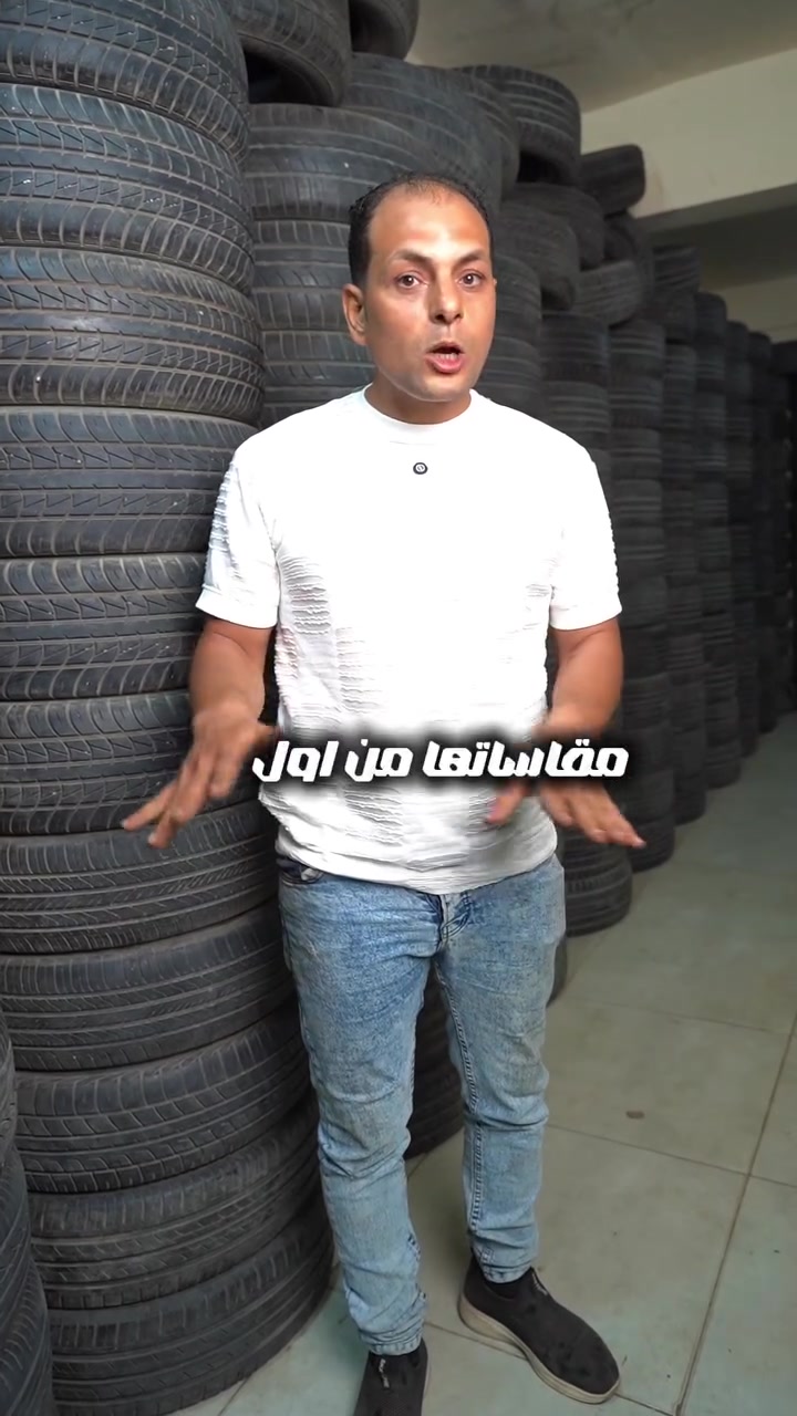 كاوتش عربيتك مع مخزن اللؤطة بأحسن سعر 😉🔥

معانا دلوقتي صفقة كاوتشات مينفعش تفوتك 😎

700 كاوتش للجملة والقطاعي، بمقاسات مختلفة من أول 13 لحد 18 😯

بسعر يبدأ من 500 جنيه للقطاعي، وأسعار خاصة للجملة.. وكمان متاح الشحن لأي مكان في مصر لطلبات الجملة 💪😉

للطلب والاستفسار تواصلوا معانا على رسائل الصفحة 📩

أو على الأرقام التالية:
01020966805
01126679603

📍العنوان:
شارع عمرو بن العاص - بهتيم - شبرا الخيمة - القليوبية

#مخزن_اللؤطة #ستوك #منتجات


**إذا كنت صاحب هذا الإعلان وتريد حذفه لأي سبب، رجاءا أرسل رسالة إلى الدعم الفني**