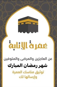 اعلان… عمرة انابه … عمرة انابة  عمرة   لشهر. رمضان المبارك  على بركة ا...
