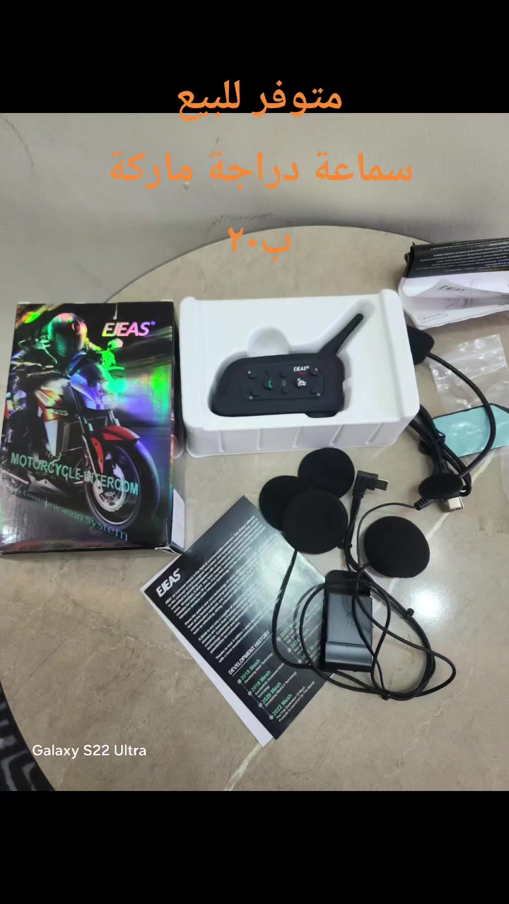 من رخصة الادمن متوفر للبيع 
يظهر في الصورة جهاز EJEAS V6 Pro، وهو نظام اتصال داخلي (Intercom) عبر البلوتوث مصمم خصيصاً لمستخدمي الدراجات النارية. يعمل الجهاز كحل عملي للتواصل بين السائقين أو للاستماع للموسيقى والمكالمات أثناء القيادة. 
Ubuy Iraq
Ubuy Iraq
 +1
المواصفات الأساسية للجهاز:
مدى الاتصال: يوفر اتصالاً لاسلكياً واضحاً يصل إلى 1200 متر.
عدد المستخدمين: يدعم إقران ما يصل إلى 6 متسابقين، مع إمكانية التحدث بين شخصين في نفس الوقت (نظام 2-way).
البطارية: مزود ببطارية سعة 850 مللي أمبير، توفر وقت تحدث يتراوح بين 12 إلى 18 ساعة، وتستغرق عملية الشحن الكامل حوالي 3.5 ساعات.
مقاومة العوامل الجوية: يتميز بتصنيف IP65 أو IP67 لمقاومة الماء، مما يجعله آمناً للاستخدام تحت المطر الغزير.
تقنيات الصوت: يستخدم تقنية DSP المتقدمة لإلغاء الضوضاء، مما يضمن صوتاً نقياً حتى عند السرعات العالية التي تصل إلى 120 كم/ساعة.


**إذا كنت صاحب هذا الإعلان وتريد حذفه لأي سبب، رجاءا أرسل رسالة إلى الدعم الفني**