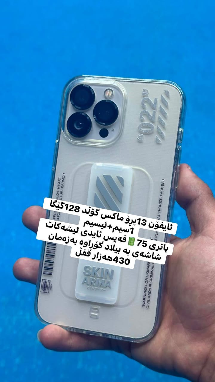 ئەم وەجبە ئایفۆنە بۆ فرۆشتن یان گۆڕینەوە بە ئایفۆن 

ئایفۆن 15پڕۆ ماکس 512گێگا 2سیم z/aa 
خەلیجی کارتۆن فەیس ئایدی ئیشەکات 
شاشەو پاتری گۆڕاوە بە ئەسڵی بەزەمان 
سعری 450$ قفڵ

ئایفۆن 13پڕۆ ماکس  ڕەش 256گێگا 1سیم +ئیسیمی گۆرانیتی تێدایە ٢٠ڕۆژ انتەرنیت هەدیە پاتری 83🔋فەیس ئایدی ئیشەکات شاشەی گۆڕاوە بەزەمان  ٤٥٠هەزار قفڵ

ئایفۆن 13پڕۆ ماکس گۆڵد 128گێگا 1سیم+ئیسیم
پاتری 75🔋فەیس ئایدی ئیشەکات شاشەی بە بیلاد گۆڕاوە بەزەمان  430هەزار قفڵ 

ئایفۆن 12پڕۆ ماکس گۆڵد 256گێگا خەلیج کارتۆندار
 1ئیسیم+ئیسیم پاتری 78🔋 فەیس ئایدی ئیشەکات
هەمووو گیانی بیلادە تەنها پشتی گۆڕاوە هەستی پیناکەی
بەزەمان 380هەزار قفڵ 

ئایفۆن xr کراوە بە 16پڕۆ. 64گێگا فەیسی ناکا
شاشەو پاتری گۆڕاوە  پشتی شکاوە 100هەزار قفل

شوێن کەلار گەیاندمان هەیە🚕.  ***********ئاسیا&واست ئەپ
