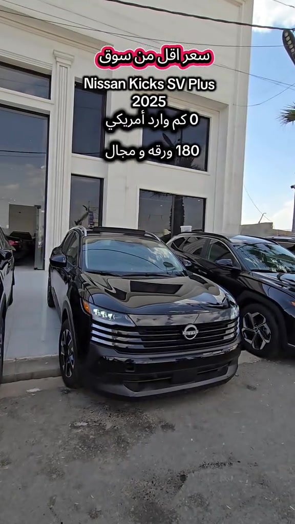 Nissan Kicks 2025 جملخ خلفيه صبغ بدون داخل  بدون ارباك  للمزید من المعلومات اتصال مع هذا الرقم  (+964 750 442 1543) تەنها یەک چاملخی دواوەی هەیە بەبێ ژوورو و ارباگ  بۆ زانیاری زیاتر پەیوەندی بەم ژمارەیەوە بکە  (+964 750 442 1543) #کوردستان🇹🇯️ #baghdad #iraq #دهوك_زاخو_سليماني_ئاكري_ئامیدی_هولیر #kurdistan 


**إذا كنت صاحب هذا الإعلان وتريد حذفه لأي سبب، رجاءا أرسل رسالة إلى الدعم الفني**