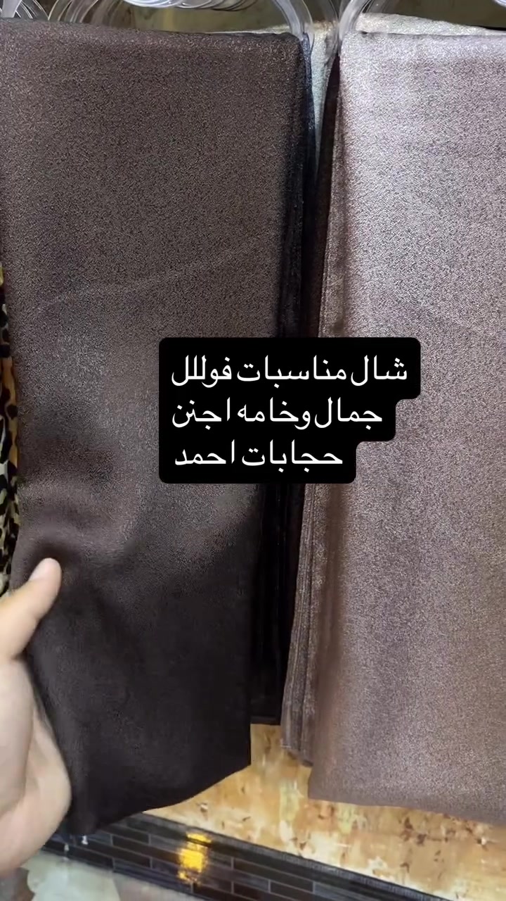 حجابات احمد
عالم التميز والابداع
التميز يمي
شال مناسبات خامه كلش راقية
***********
#جلولاء #حجابات #حجابات_احمد #ديالى #جديد
