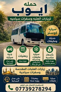 الحجز والستفسار واتساب 07739278294