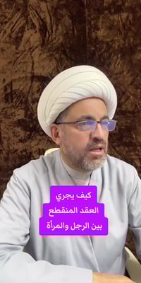 زواج شرعي • زواج منقطع • سرية