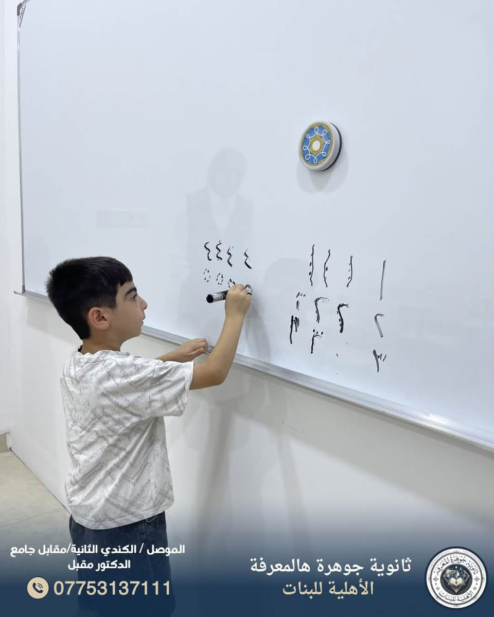 فرصة أخيرة للتسجيل.. المقاعد محدودة! 🎓✨
تعلن مدرسة جوهرة المعرفة الأهلية عن استمرار دورتها التأهيلية لطلبة (الصف الأول الابتدائي) ودورة التقوية لطلبة (الصف السادس الابتدائي).
✅ ماذا نقدم؟
 تأسيس أكاديمي متكامل للصف الأول.
 تأهيل مكثف للمرحلة الوزارية للصف السادس.
 بيئة تعليمية محفزة ومتابعة مستمرة.
⏳ الدورات سارية حالياً.. بادروا بحجز المقاعد الأخيرة لطفلكم.
📍 العنوان: الموصل / الكندي الثانية - مقابل جامع الدكتور مقبل.
📞 للاستفسار: ***********.
