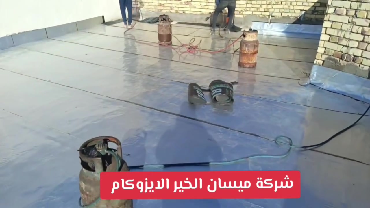 شركه ميسان الخير للايزوكام العمل ماده اللايزوكام  مانع الرطوبه وعاكس الحرارة سعر المتر 5الف سعر المتر 6الف يوجد كادر خاص الصب وتصليط الصطح 

 الاستفسار ***********
