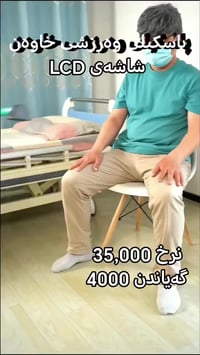 دواسة قابلة للطي • شاشة LCD • علاج طبيعي