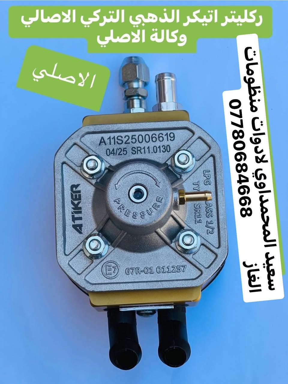 تتوفر جميع ادوات منظومات سيارات الغاز 🚗🚚
✅ فلاتر   ✅ نوزلات. ✅ركليترات. ✅طوافات 

يتوفر توصيل لجميع المحافظات 🚚🚚
        للطلب مراسله الخاص او مراسله الواتساب 
                                              ***********         ✅
