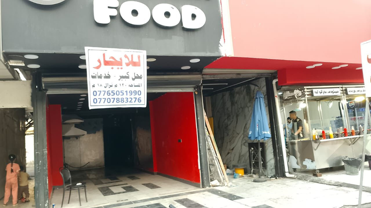 📍 اللاعظمية / شارع حي الضباط الرئيسي
📐 المساحة: 150 م²

📏 الواجهة: 5 متر | العمق: 20متر

✨ تفاصيل المحل:

• مخزن

• مرافق صحية

⚡ الكهرباء: 3 فيز

💧 الماء متوفر

📌 موقع حيوي مناسب لمختلف الأنشطة التجارية

💰للايجار الشهر 

🔎 رمز: 193

📞اتصال مباشر***********

📲 واتساب:***********

🔥 لا تفوّت الفرصة… موقع مثالي لنجاح مشروعك
