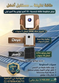 منظومة شمسية • جينكو ٦٢٠ واط • ٤ ساعات متواصلة