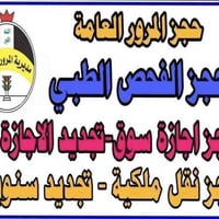 معاملات المرور • مكتب رام • حي العباس