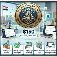 📊 نظام الحسابات المدرسية  💰 امتلك النظام كاملاً مقابل 150$  فقط (شراء ...