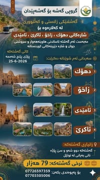 لە کەلارەوە   گەشتی  (دهۆك ، زاخۆ ، ئاکرێ، ئامێدی)  🔴  گروپی گەشە  بۆ ...
