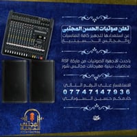 افضل الصوت نوفر لك مع المهندس الحديث داخل بغداد فقط 07747147936