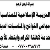 بسم الله الرحمن الرحيم تعلن قاعة التربية الإسلامية للمناسبات  الدينية ...