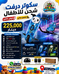 سكوتر درفت • سكوتر اطفال • سكوتر شحن • سكوتر كهربائي • سكوتر بلوتوث • ...