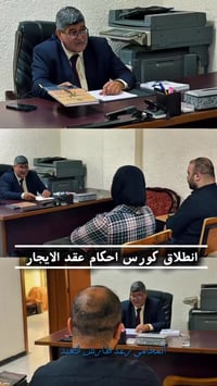 انطلاق المحاضرة التعريفية لكورس عقد الإيجار  حيث تم التطرق لأهم الجوان...