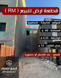 🔱 قطعة أرض للبيع ( RM ) 🔱  الموقع📍 : الكرادة - الناظمية    ⭕ المساحة :...