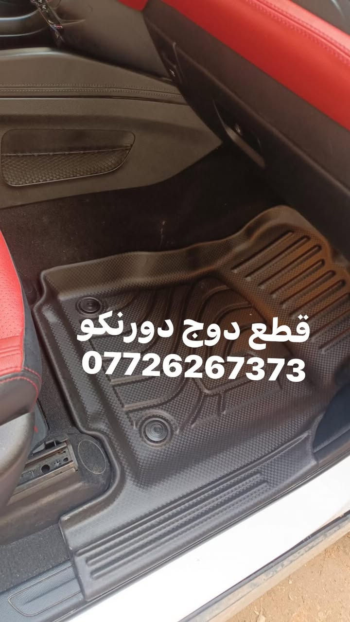 ارضيات دورنكو يغطي الدوسة 
مع ظهر الكشن الاخير والصندوق 
متوفر توصيل لجيمع المحافظات 
***********
