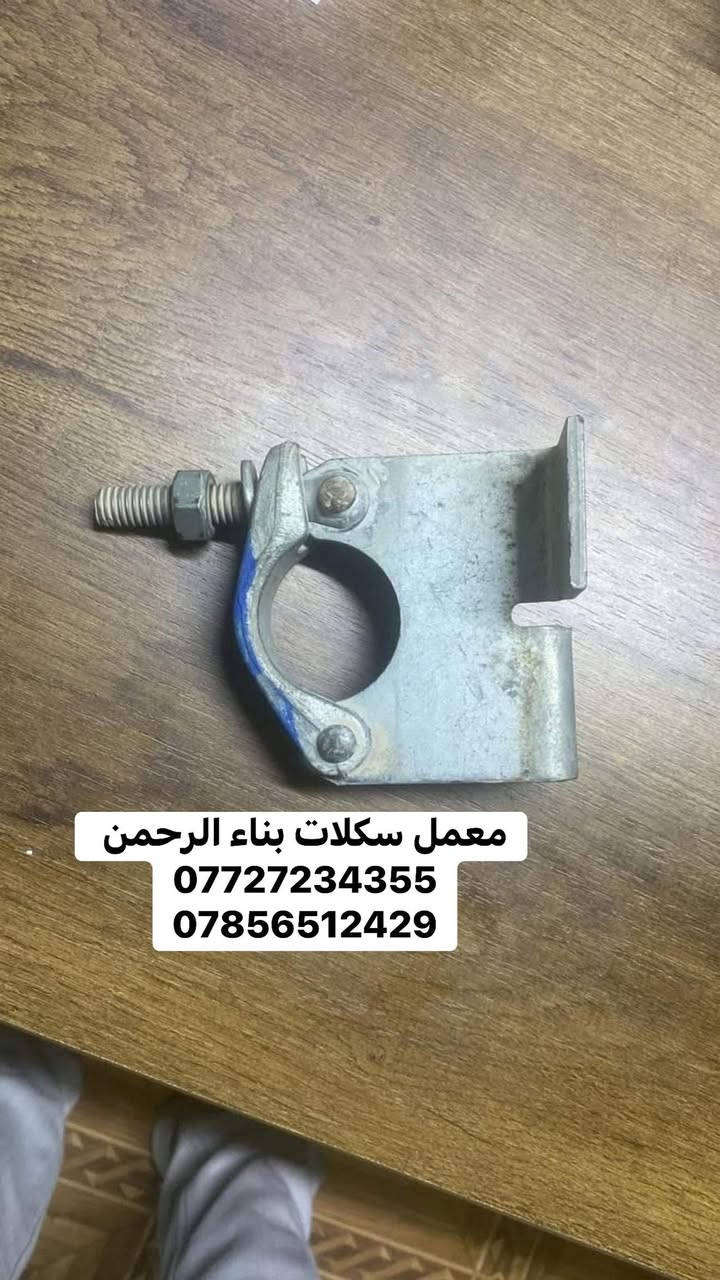 معمل سكلات بناء الرحمن 
#تجهيز جميع مواقع العمل 
#وصول بوري 3ملم و2ملم  روطه 6متر 
كذالك يوجود قفيص متحرك وثابت 
وقفيص دراب 
#توصاله_بوشه ربط 
أسعار جمله تنافسيه 
📍بغداد 
توصيل جميع المحافظات 
الاستفسار 
***********
***********
