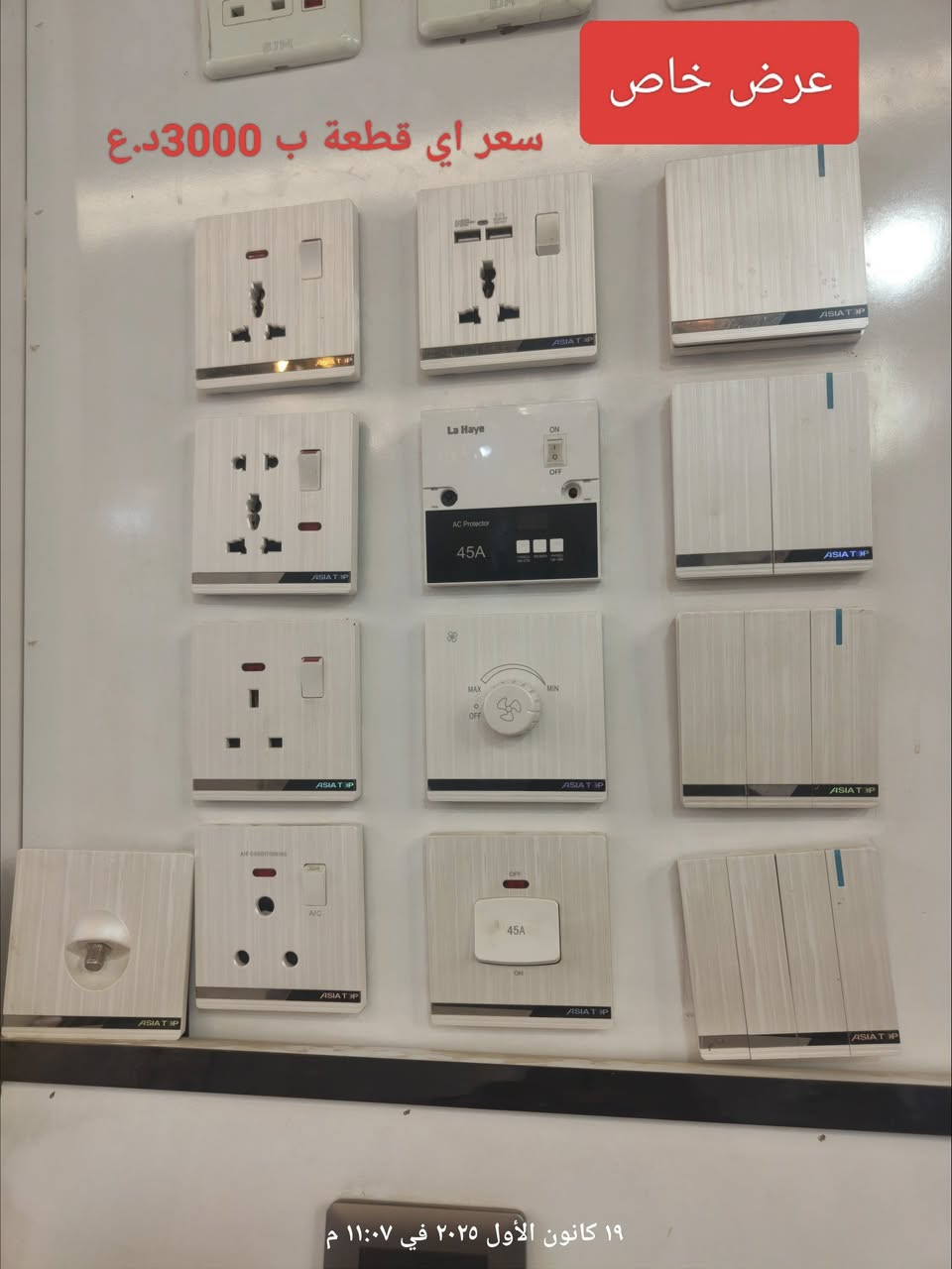 💡✨ عروض ما تنعاف من مول أضواء ميسان! ✨💡

 خصومات قوية على كل منتجات الإنارة والمواد الصحية!

يتوفر توصيل الى كافة محافظات العراق 
#عروض2026
👈مجموعة سويجات اسود/ابيض/ذهبي

اوقات العمل من 8صباحاً الى الواحدة ليلاً 
الموقع: العمارة – عواشة – شارع المصرف
 حمزة: *********** | ميثم: ***********

 أسعارنا تنافسية – بضاعتنا مضمونة – وخدمتنا VIP 
 مول أضواء ميسان... خلي بيتك يضوي بأناقة وجودة!
