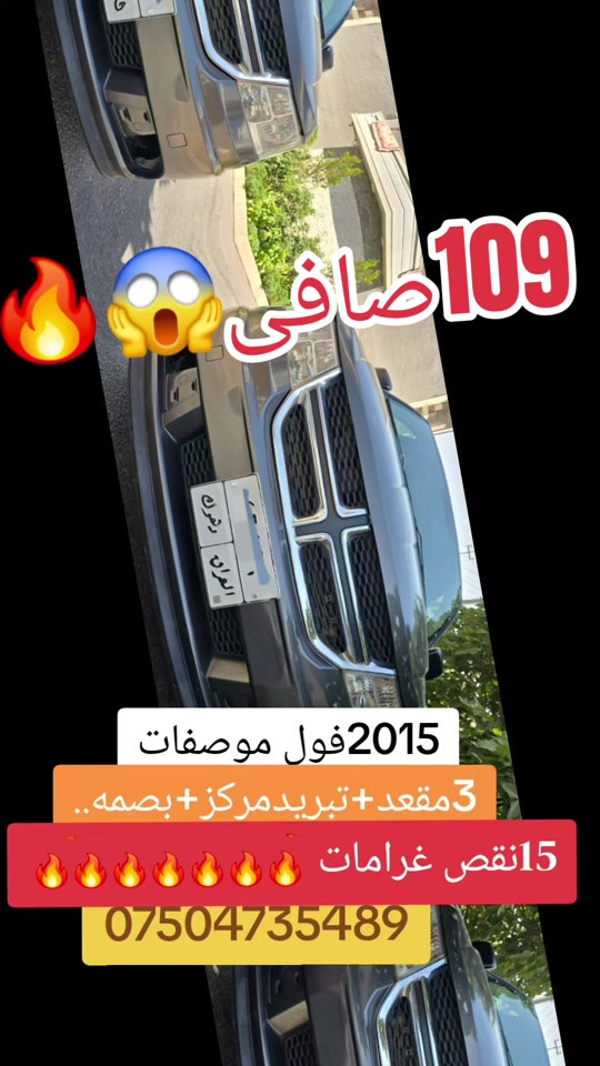مودیل2015یاشرکه فولە سیارە حلوه،15ورقە غرامە ژبەر کوژی ،4سلندر مرغوب2.4 اقتصادي فوله *ثلاثة مقعد+7راکب *تبرید مرکزی ٣قطع تبريد *دبل کیر اوتوماتیك+عادي  *بصمه+ابواب بصمة *داخلی صفراء_زەر *اوتو بصمة  *حساسات خلفيه  *تحدید سرعه *ظد الاینزیلاق+دژی خلیسکانێ *سیستەم ico فول اقتصادي *بلوتوس *داخل ثلاثه مخزن *شاشه الکترونی+شاشه ایرباکات*7ایرباکات عدد  *  بس بوند تبدیل وپیچەکا چملوغی، بیدون داخل ویرباك ودعم_سعر مناسب124$ورقاو15$ورقه غرامە ژبەر کوژی تبدیل ژی هەیە109$صافی،تحویل یان وکالە بشرت،تبدیل ژی هەیە،مشتریبی تلفونێ بکە ۰۷٥۰٤۷۳٥٤٨۹ #suq_syarat_duhok #iraqcars #kurdistan #explore  #cars ‌  


**إذا كنت صاحب هذا الإعلان وتريد حذفه لأي سبب، رجاءا أرسل رسالة إلى الدعم الفني**