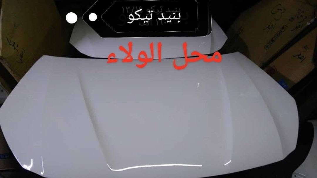 محل الولاء
السنك ***********
المجمع الصيني
