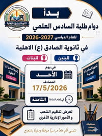 ثانوية الصادق • السادس علمي • تسجيل حضوري